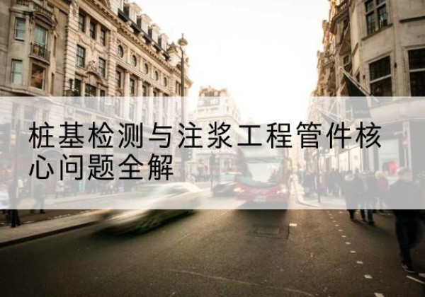 施甸声测管常用规格有哪些？-桩基检测与注浆工程管件核心问题全解